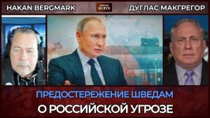 Предостережение шведам о русской угрозе ¦ Дуглас Макгрегор