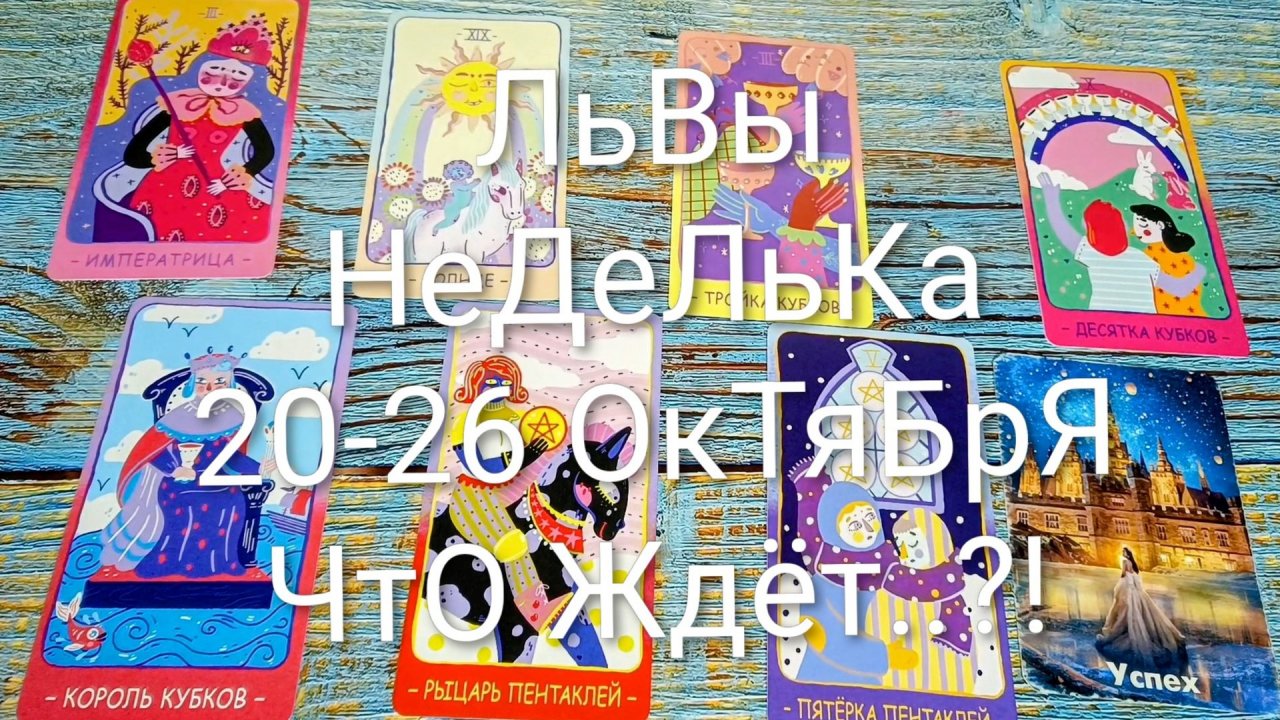 #ЛЬВЫ НЕДЕЛЯ 20-26 ОКТЯБРЯ ТАРО-ПРОГНОЗ 💖💖💖#ГаданиеНаБудущее #ТароГадание #ТароПрогноз