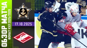 АДМИРАЛ – СПАРТАК | Обзор матча Фонбет КХЛ сезон 2025/2026 | 17.10.2025