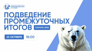 Подведение промежуточных итогов сезона 2025 | КОМАНДА АРКТИКИ