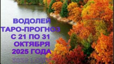 ВОДОЛЕЙ ТАРО-ПРОГНОЗ С 21 ПО 31 ОКТЯБРЯ 2025 ГОДА