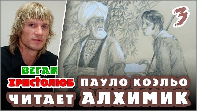 #АЛХИМИК Пауло Коэльо 3 — Сантьяго и Мелхиседек 🕮 Читает и комментирует #ВЕГАН 💚 #ХРИСТОЛЮБ ✝️