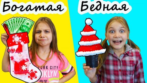 🎄 Богатая 🎁 VS Бедная 🎅 Празднуют НОВЫЙ ГОД! 🎆 Кто встретит праздник лучше?! 💸✨