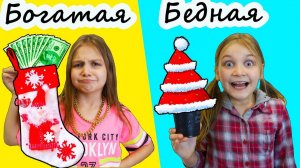 🎄 Богатая 🎁 VS Бедная 🎅 Празднуют НОВЫЙ ГОД! 🎆 Кто встретит праздник лучше?! 💸✨