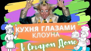 "Кухня глазами Клоуна, в Старом Доме" _ Каравай