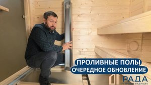 Доработали проливные полы для бани. Подробный обзор технологии!😎