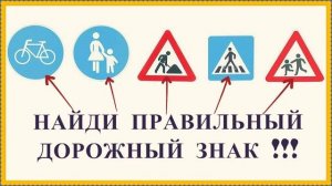 Дорожные знаки / Найди правильный дорожный знак / Развивающее видео для детей