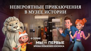 «Первые в космосе!»