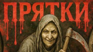 Прятки