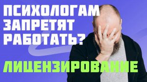 Про лицензирование психологов в России