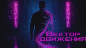 SarmatSN - Вектор движения