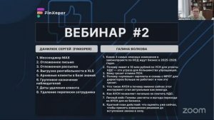 Вебинар #2. Обзор функций FinKoper и налоговые изменения в законодательстве РФ c Галиной Волковой.