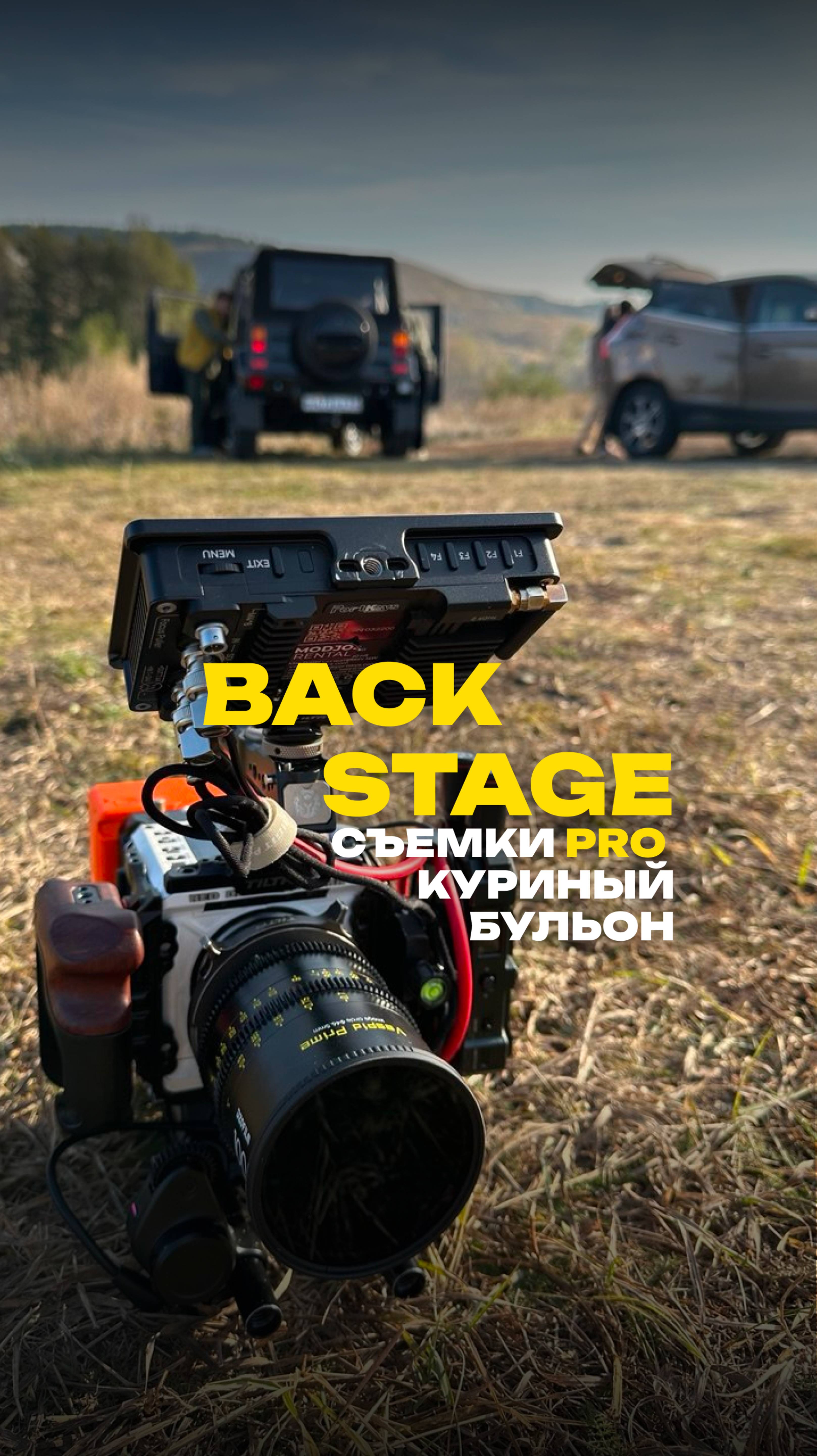 Backstage съемки PRO куриный бульон