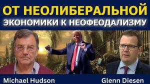 Профессор Майкл Хадсон: От неолиберализма к неофеодализму