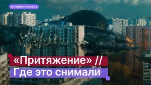 «Притяжение» // Где это снимали