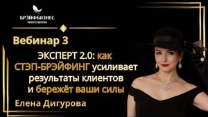 ЭКСПЕРТ 2.0: как СТЭП-БРЭЙФИНГ усиливает результаты клиентов и бережёт ваш ресурс.