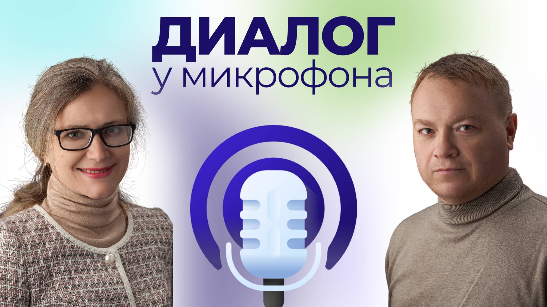 Диалог у микрофона: Человек и наука. Точки соприкосновения. Выпуск 2, часть 2.