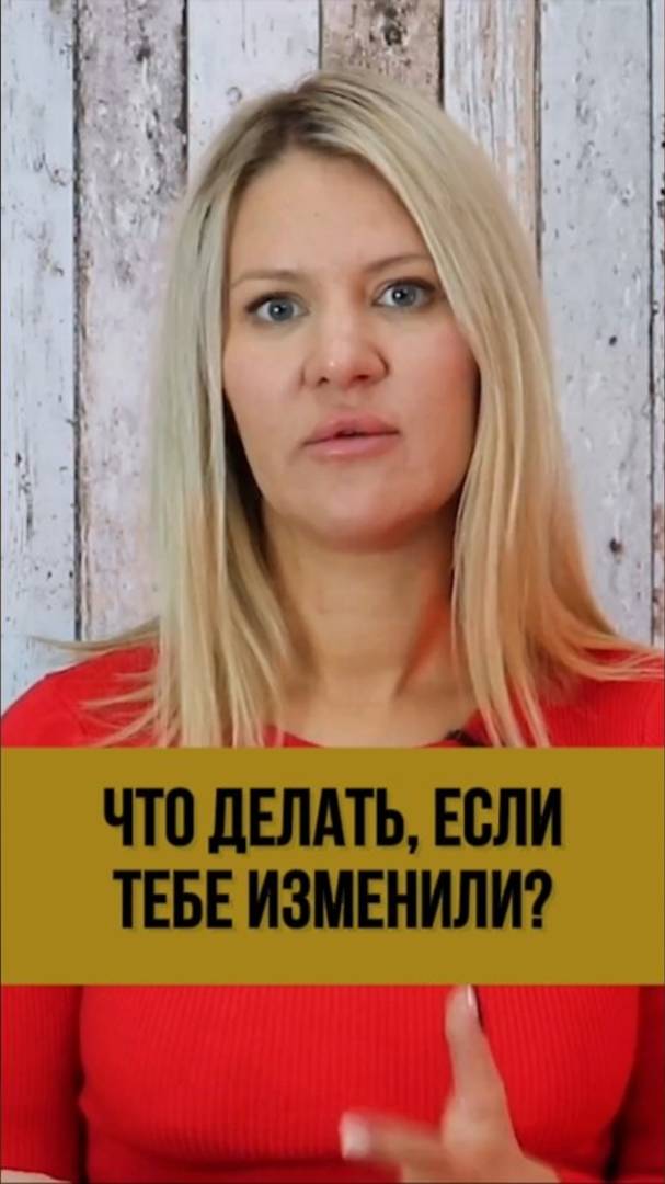 ОН ИЗМЕНИЛ НЕ ПОТОМУ ЧТО ТЫ ПЛОХАЯ А ПОТОМУ ЧТОShorts