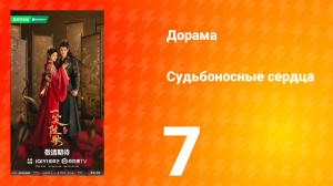 Судьбоносные сердца 7 серия