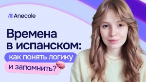 Времена в испанском: простое объяснение для новичков — логика, примеры и лайфхаки