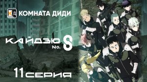 Кайдзю номер восемь / Kaijuu 8-gou - 11 серия [КОМНАТА ДИДИ]