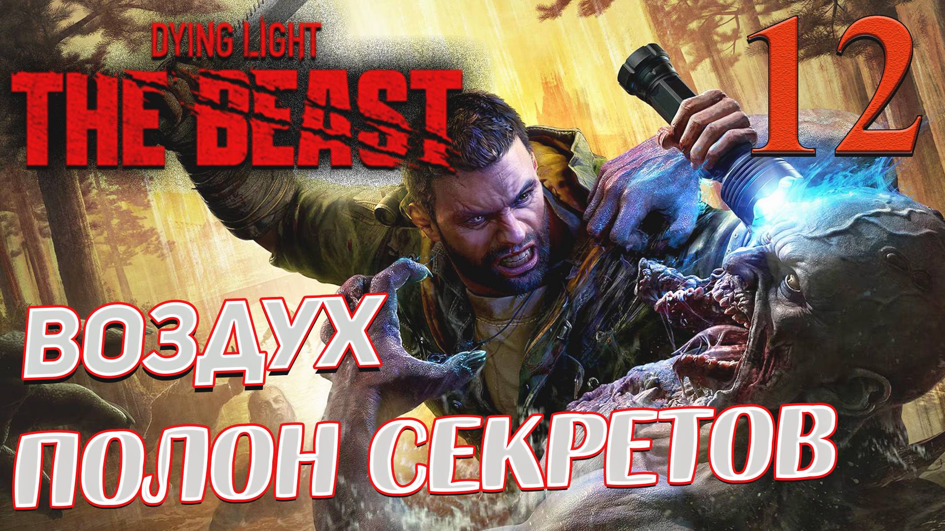 Dying Light The Beast ➤ 12 ✦ВОЗДУХ ПОЛОН СЕКРЕТОВ✦ смотреть онлайн