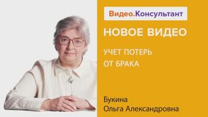Видеоанонс лекции О.А. Букиной "Учет потерь от брака"