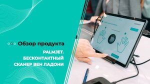 PALM JET бесконтактный сканер вен