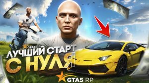 ЛУЧШИЙ СТАРТ с НУЛЯ на ГТА 5 РП! ПОЛНЫЙ ГАЙД ДЛЯ НОВИЧКОВ! КАК НАЧАТЬ ИГРАТЬ В GTA 5 RP