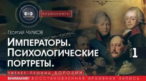 Императоры. Психологические портреты - часть 1 - Георгий ЧУЛКОВ (читает Леонид БОРОДИН) | аудиокниги