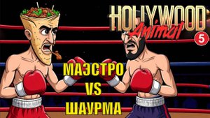 Hollywood Animal - Маэстро vs Шаурма
