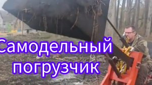 фронтальный погрузчик самодельный из запчастей