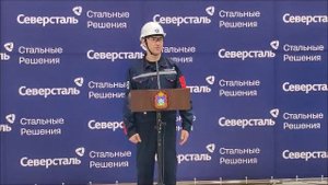Александр Шевелёв об открытии нового завода «Северсталь Стальные Решения» в Орле