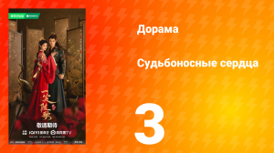 Судьбоносные сердца 3 серия