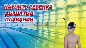 КАК НАУЧИТЬ РЕБЕНКА ДЫШАТЬ В ПЛАВАНИИ.👶🏻👃🏻