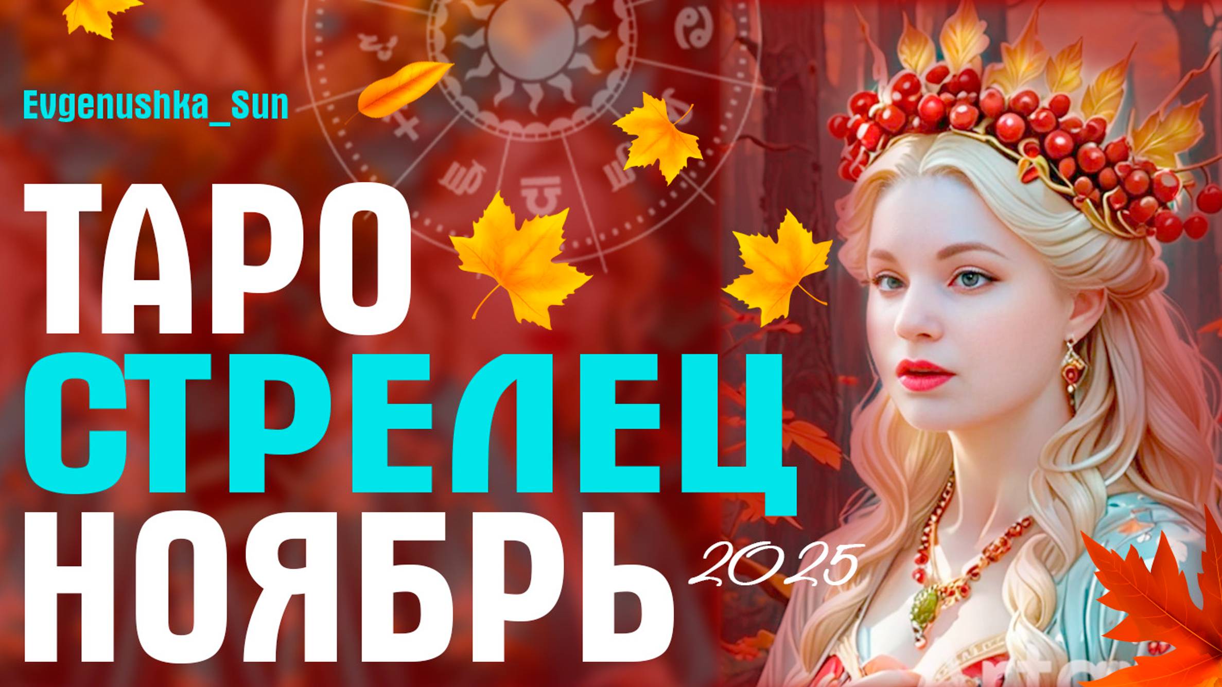 СТРЕЛЕЦ ТАРО НОЯБРЬ 2025