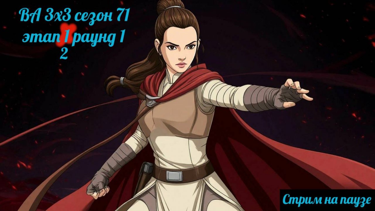 SWGOH ВА 3х3 сезон 71 этап 1(2) раунд 1 + рейд "Order 66" (16.10.25)