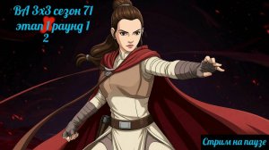SWGOH ВА 3х3 сезон 71 этап 1(2) раунд 1 + рейд "Order 66" (16.10.25)