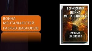 Война ментальностей. Разрыв шаблонов