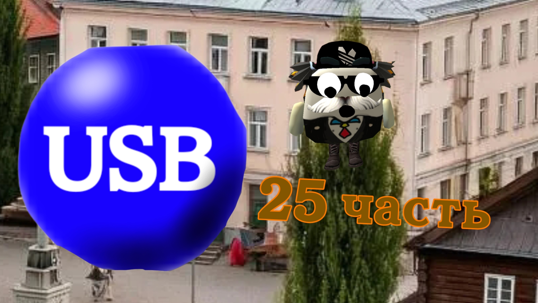 Мои телеканалы 25 часть 2 сезон смотреть онлайн