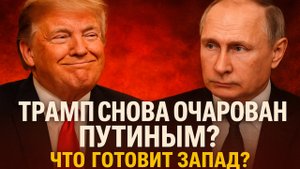 Трамп опять решил очароваться Путиным. Какую пакость затеял Запад?