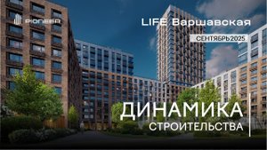 LIFE Варшавская I Ход строительства. Сентябрь 2025 I Компания PIONEER