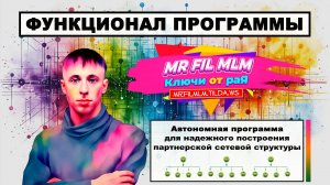 Mr Fil MLM - Функционал / Разъясняющее видео (Мистер Фил МЛМ)