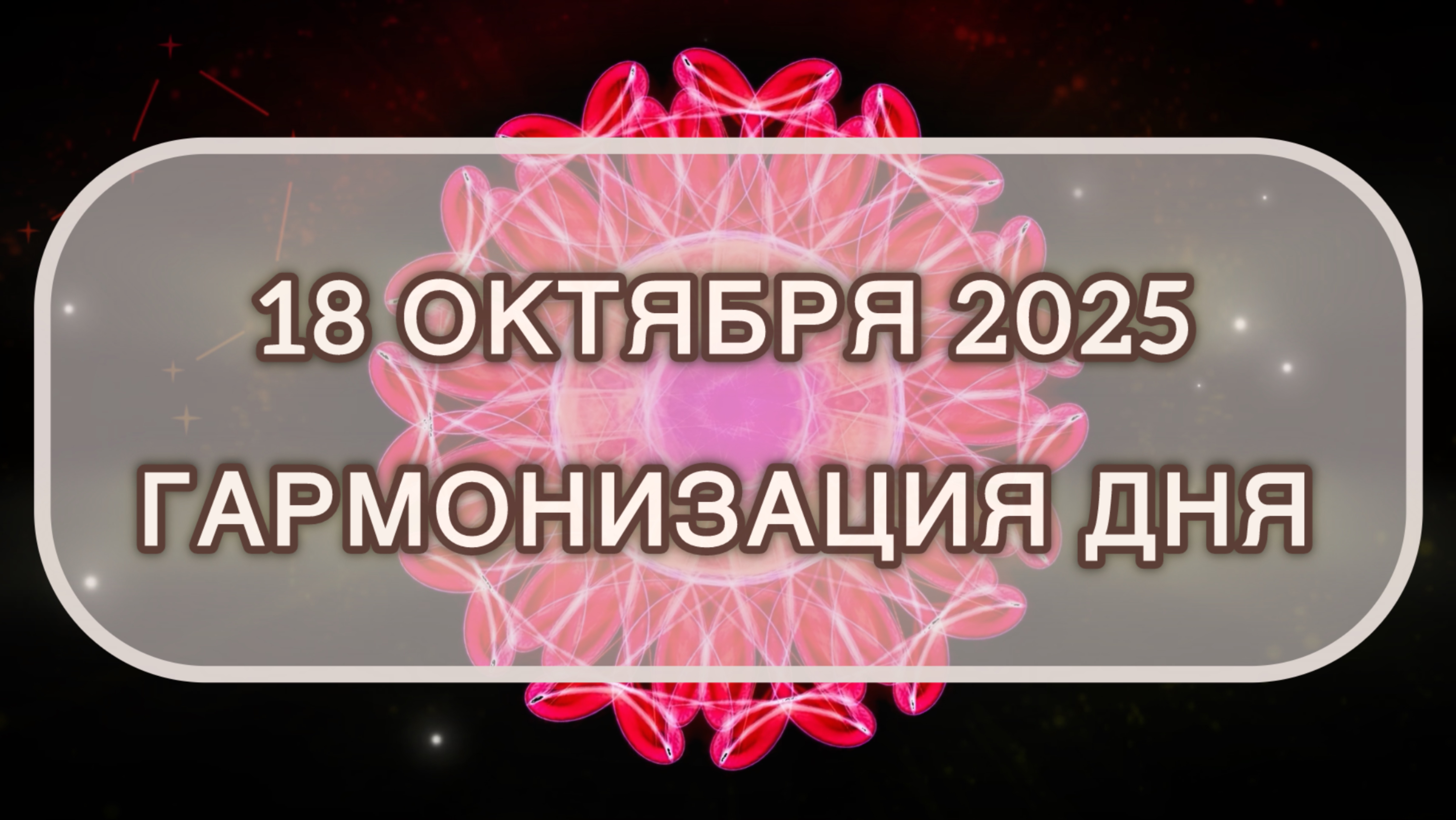 Гармонизация дня 18 октября 2025. Трансформационная МЕДИТАЦИЯ. Позитивные вибрации.