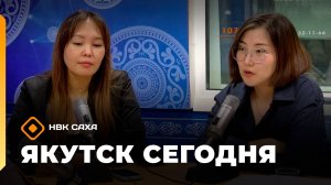 «Якутск сегодня» (17.10.25)