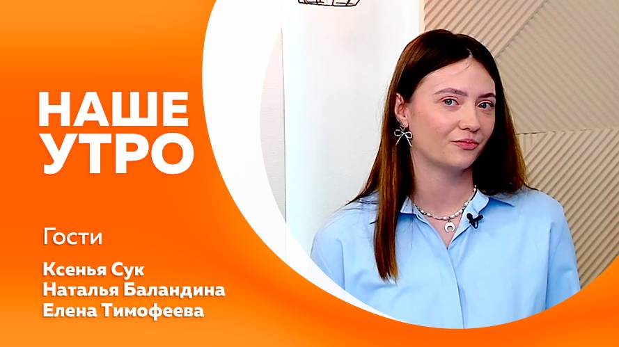 Наше утро от 17.10.2025г