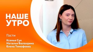 Наше утро от 17.10.2025г