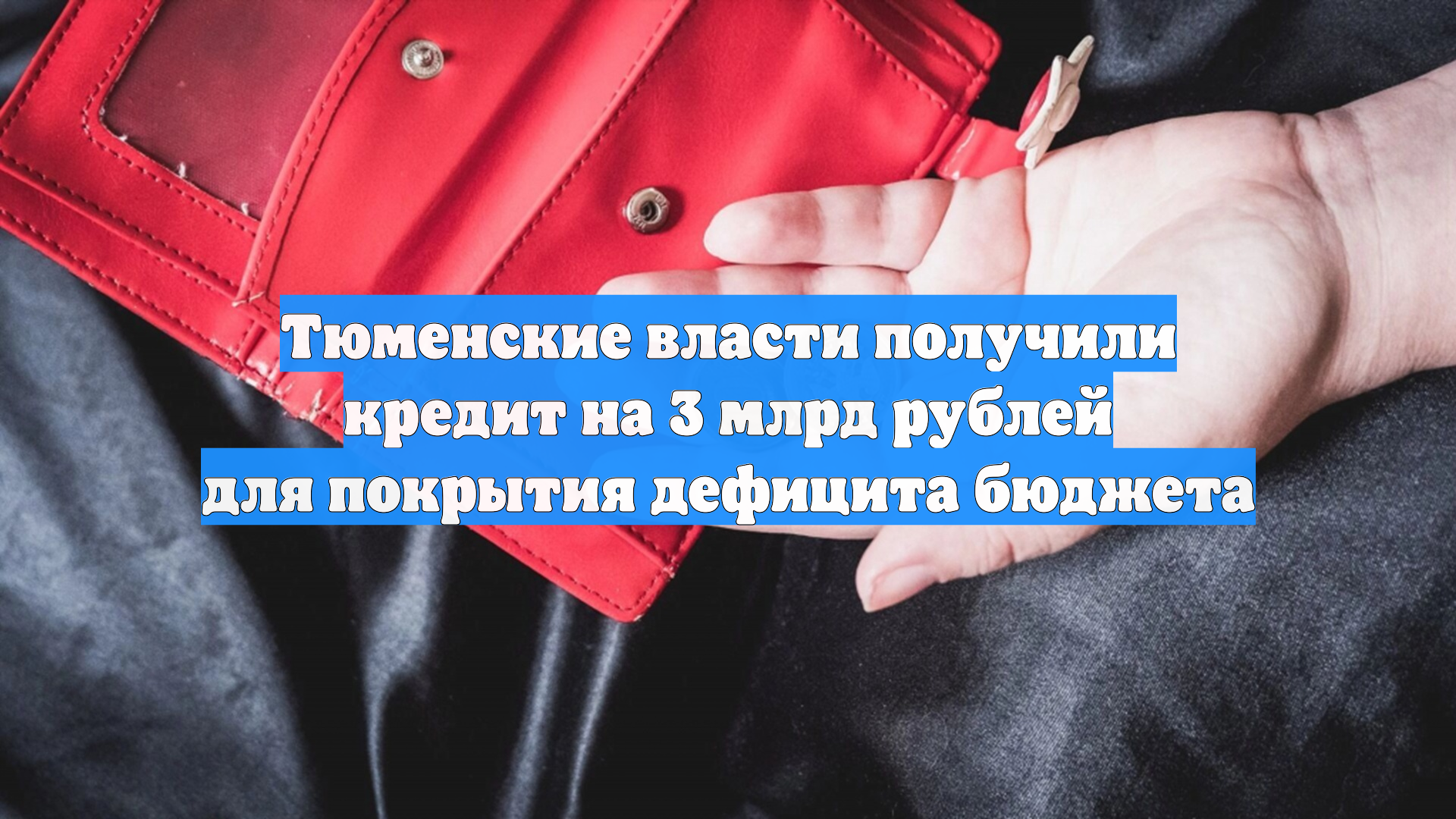 Тюменские власти получили кредит на 3 млрд рублей для покрытия дефицита бюджета