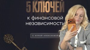 5 ключей к финансовой независимости
