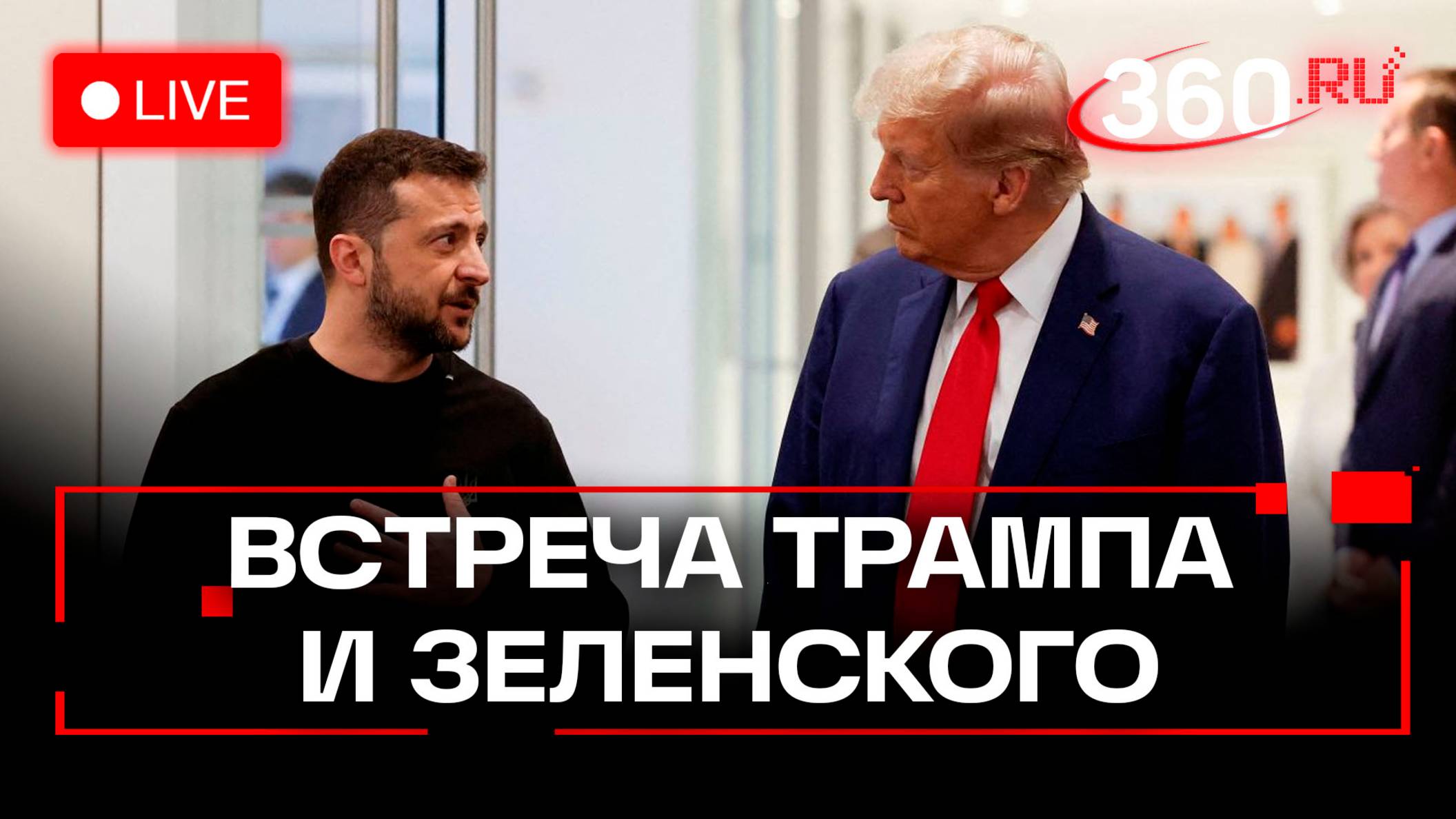 Трамп и Зеленский. Встреча в Вашингтоне. Трансляция